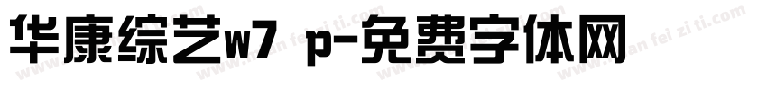 华康综艺w7 p字体转换